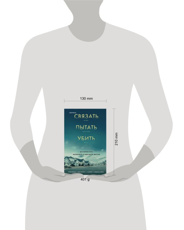 Связать. Пытать. Убить. История BTK, маньяка в овечьей шкуре