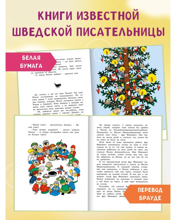 Пеппи Длинныйчулок. Разграблениерождественскойёлки (нов. оформление)