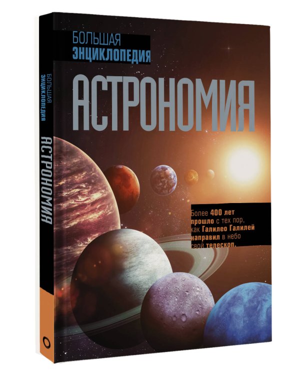 Астрономия. Большая энциклопедия