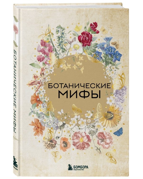 Ботанические мифы