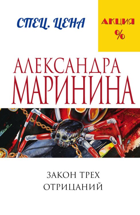 А.Маринина. Меньше, чем спец.цена (обложка) Закон трех отрицаний