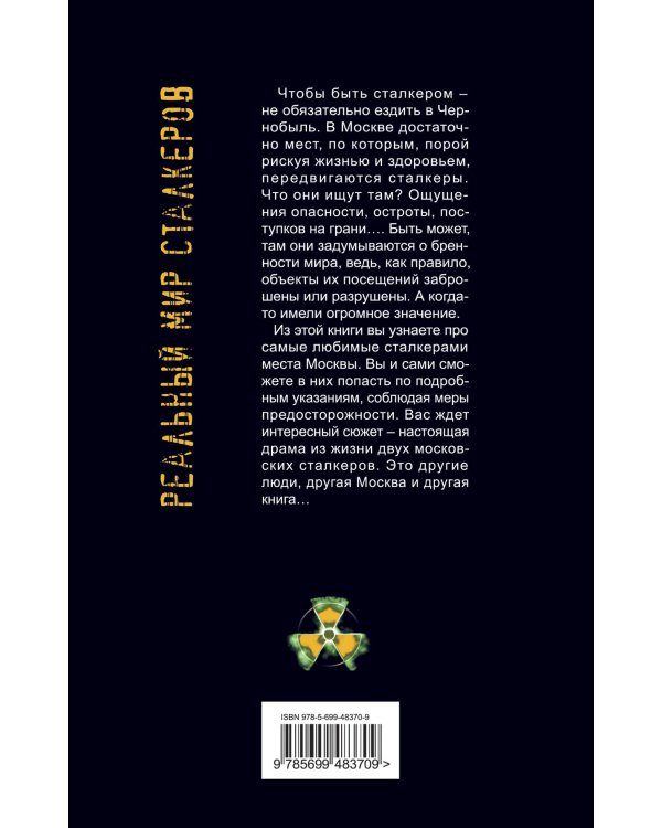 Дополнительное изображение книги «Москва сталкеров»