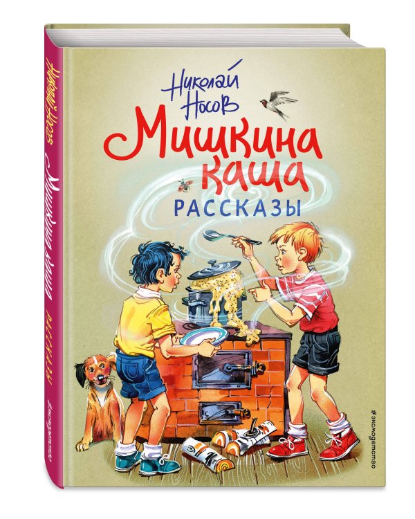 Мишкина каша. Рассказы (ил. В. Канивца)