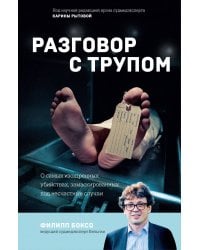 Разговор с трупом. О самых изощренных убийствах, замаскированных под несчастные случаи