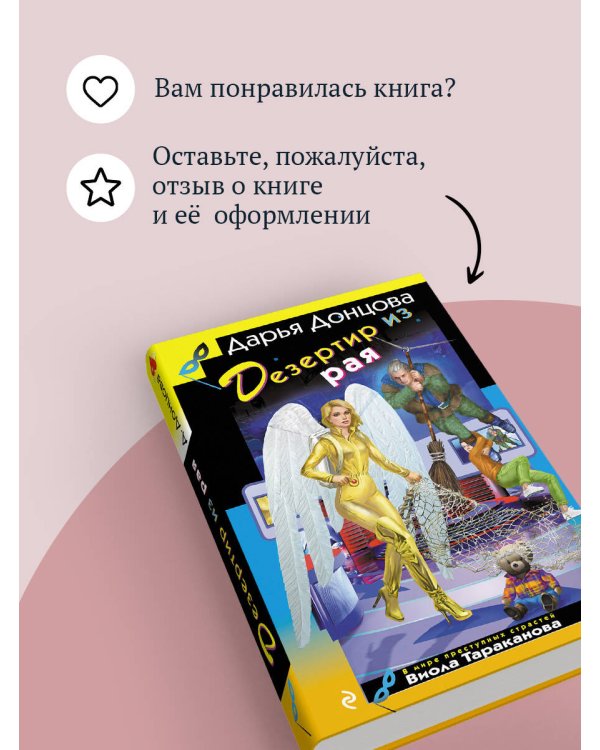 Дезертир из рая