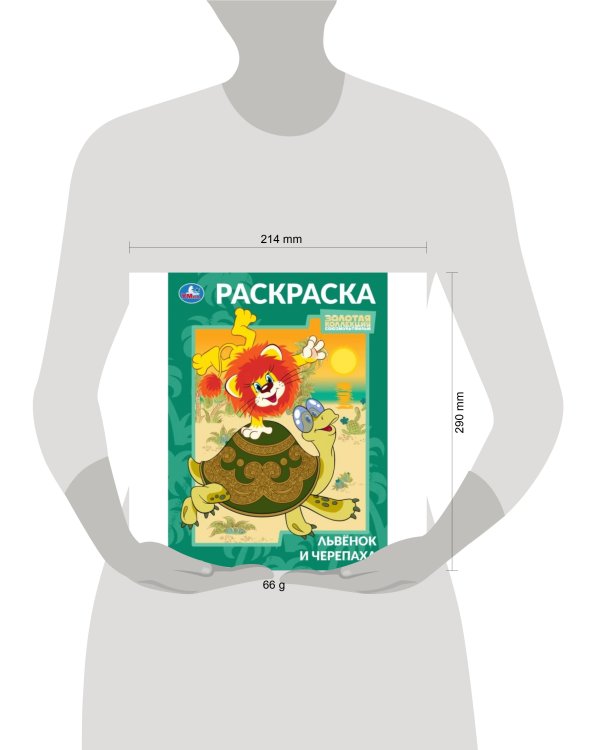 Львёнок и Черепаха. Союзмультфильм. Раскраска. 214х290 мм. Скрепка. 16 стр. Умка в кор.50шт
