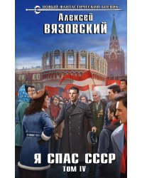Я спас СССР. Том IV