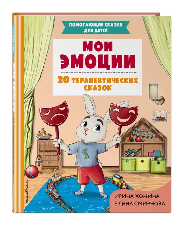 Мои эмоции. 20 терапевтических сказок