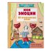 Помогающие сказки для детей Мои эмоции. 20 терапевтических сказок