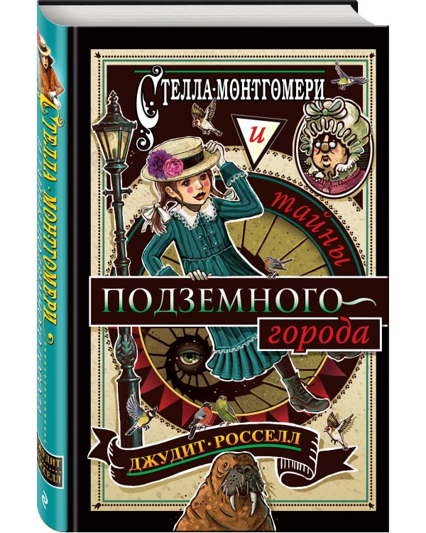 Стелла Монтгомери и тайны подземного города (#3)