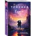 Нити любви. Романы Т. Трониной. Новое оформление (обложка) Снежный сон