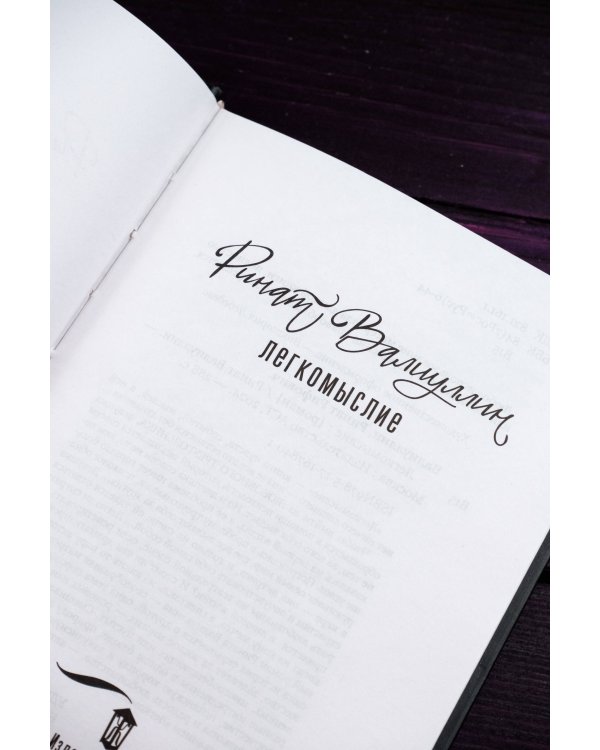 Легкомыслие