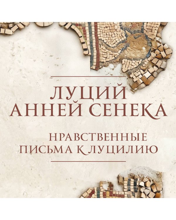 Дополнительное изображение книги «Нравственные письма к Луцилию. Подарочное издание с имитацией мозаики»
