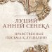 Дополнительное изображение книги «Нравственные письма к Луцилию. Подарочное издание с имитацией мозаики»