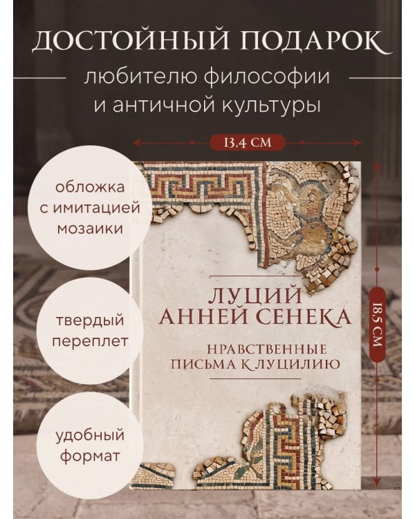 Дополнительное изображение книги «Нравственные письма к Луцилию. Подарочное издание с имитацией мозаики»