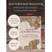 Дополнительное изображение книги «Нравственные письма к Луцилию. Подарочное издание с имитацией мозаики»