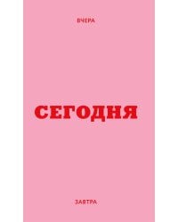 Мини ежедневник. Вчера. Сегодня. Завтра. (розовый, А6, 80 л., мягкая обложка)