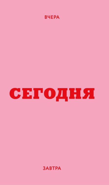 Мини ежедневник. Вчера. Сегодня. Завтра. (розовый, А6, 80 л., мягкая обложка)