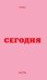 Мини ежедневник. Вчера. Сегодня. Завтра. (розовый, А6, 80 л., мягкая обложка)