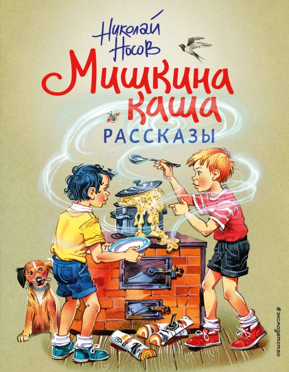 Золотые сказки для детей Мишкина каша. Рассказы (ил. В. Канивца)