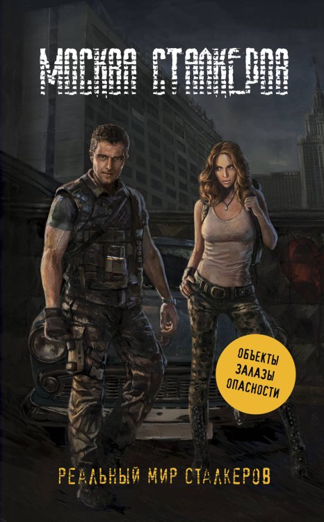 Обложка книги «Москва сталкеров» — Чередниченко Ольга Валерьевна, ISBN 9785699483709