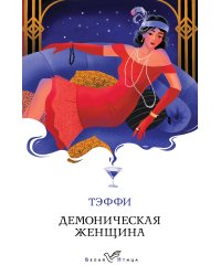 Демоническая женщина