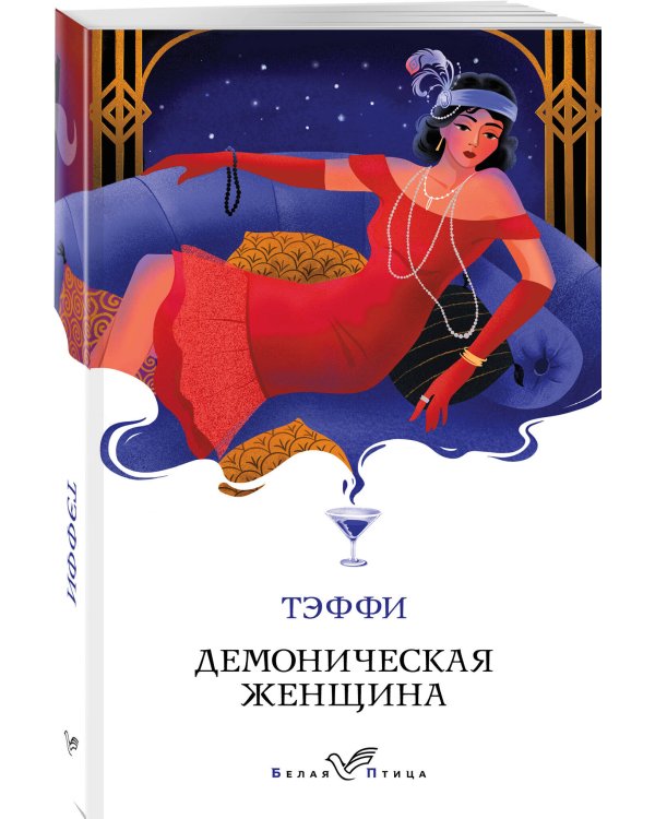 Демоническая женщина