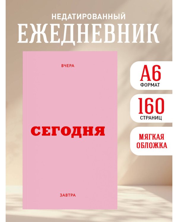 Мини ежедневник. Вчера. Сегодня. Завтра. (розовый, А6, 80 л., мягкая обложка)