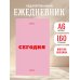 Мини ежедневник. Вчера. Сегодня. Завтра. (розовый, А6, 80 л., мягкая обложка)