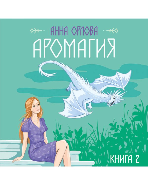 Аромагия. Книга 2