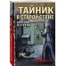 Тайник в старой стене