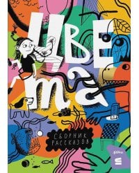 Цвета. Рассказы