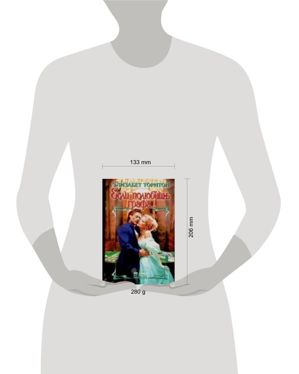 Дополнительное изображение книги «Если полюбишь графа»