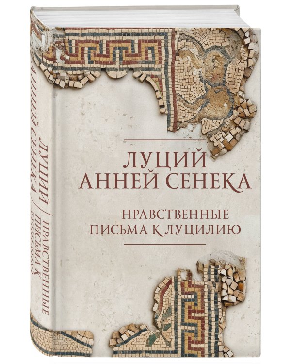 Дополнительное изображение книги «Нравственные письма к Луцилию. Подарочное издание с имитацией мозаики»