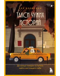 Такси чужих историй. До конца поездки осталось найти настоящего себя + стикерпак