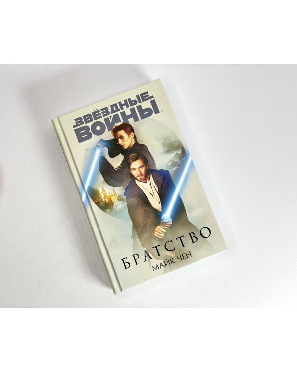 Оби-Ван Кеноби (комплект из трех книг Кеноби+Братство+Учитель и Ученик)