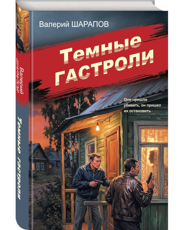 Дополнительное изображение книги «Темные гастроли»