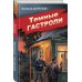 Дополнительное изображение книги «Темные гастроли»