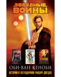Оби-Ван Кеноби (комплект из трех книг Кеноби+Братство+Учитель и Ученик)