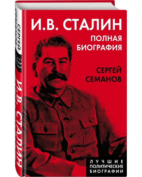 И.В. Сталин. Полная биография