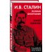 Лучшие политические биографии И.В. Сталин. Полная биография