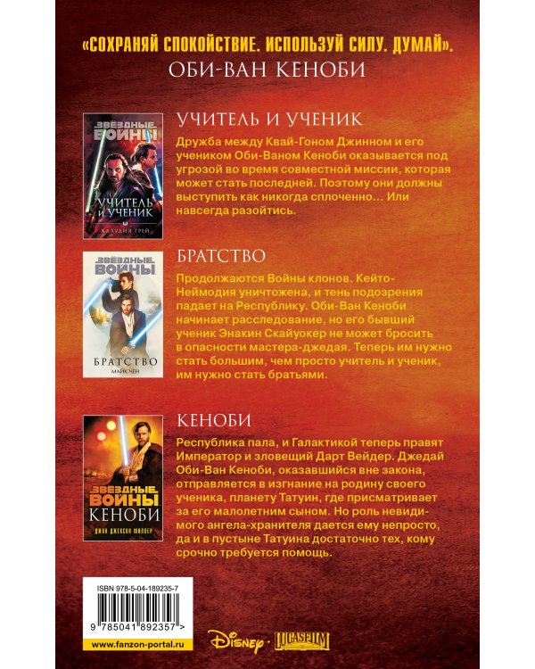 Оби-Ван Кеноби (комплект из трех книг Кеноби+Братство+Учитель и Ученик)