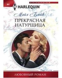 Прекрасная натурщица