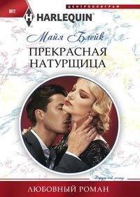 Обложка книги «Прекрасная натурщица» — Блейк Майя, ISBN 9785227081315