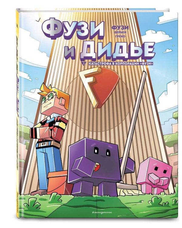 Фузи и Дидье. Катастрофа в корпорации Фузи. Выпуск 1