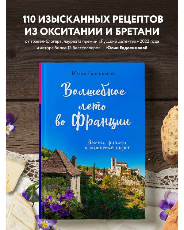 Волшебное лето во Франции. Замки, фиалки и вишневый пирог