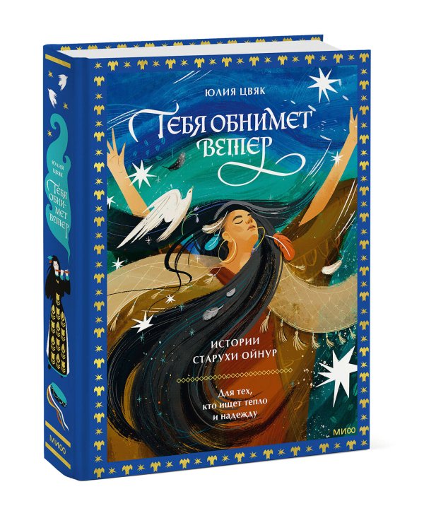 Тебя обнимет ветер: истории старухи Ойнур. Для тех, кто ищет тепло и надежду