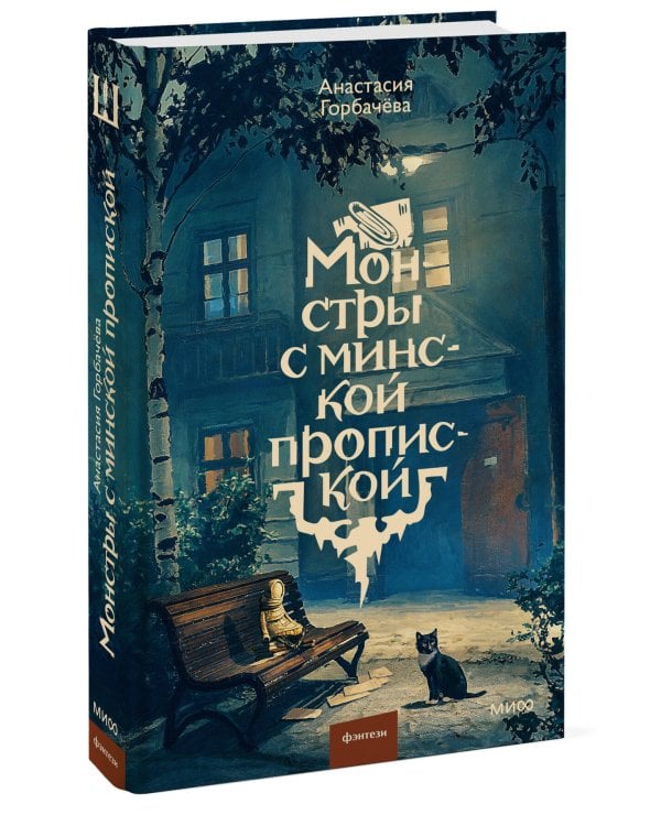 Дополнительное изображение книги «Монстры с минской пропиской»