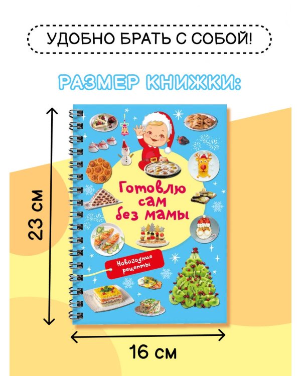 Новогодние рецепты: готовлю сам без мамы