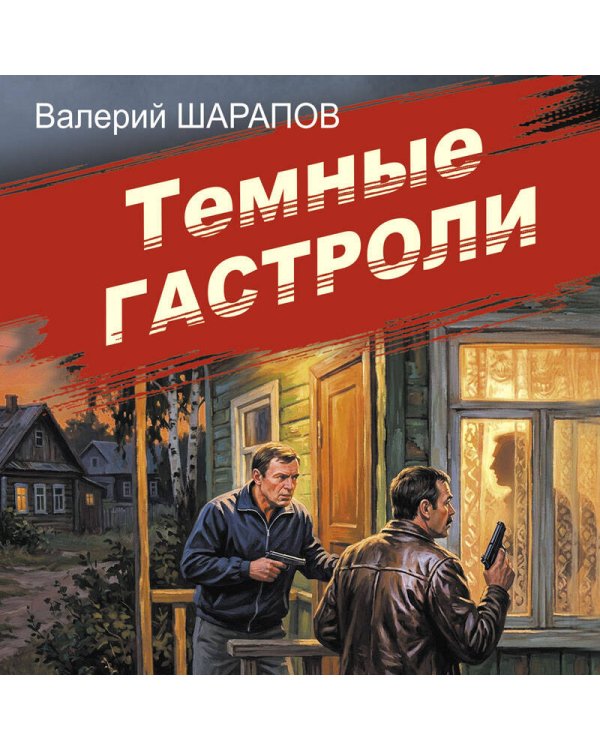Дополнительное изображение книги «Темные гастроли»